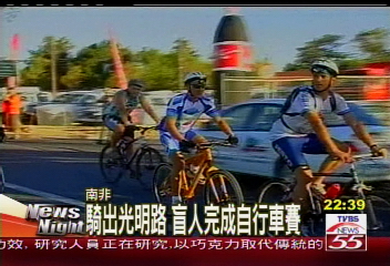 騎出光明路　盲人完成自行車賽