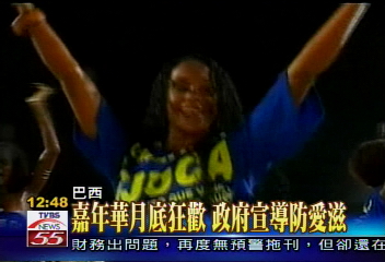 嘉年華月底狂歡　政府宣導防愛滋
