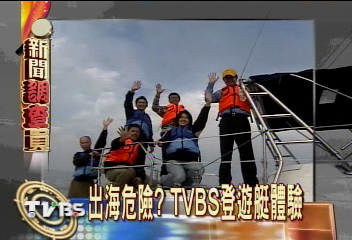 出海危險? TVBS登遊艇體驗