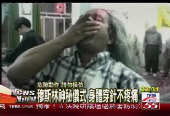 穆斯林神秘儀式 身體穿針不疼痛