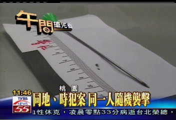 桃園針頭怪客 15分內襲擊1男3女