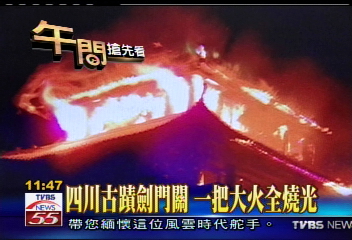 四川古蹟劍門關　一把大火全燒光