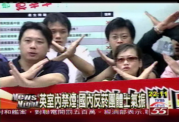 英室內禁煙　國內反菸團體士氣振