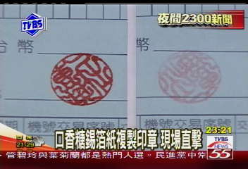 口香糖錫箔紙複製印章　現場直擊