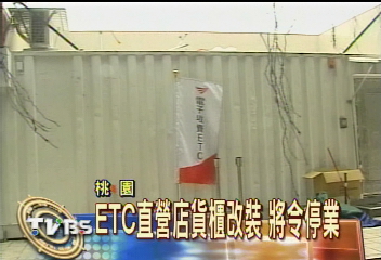 ETC直營店由貨櫃改裝　勒令停業
