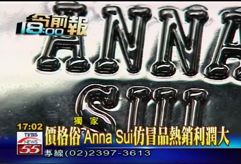 〈獨家〉Anna Sui俗俗賣！　TVBS直擊地攤