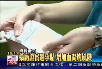藥廠證實避孕貼 增加血凝塊風險
