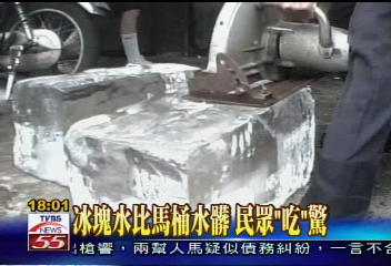 冰塊水比馬桶水髒 民眾直呼噁心