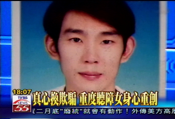 真心換欺騙　重度聽障女身心重創