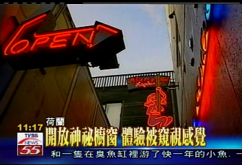荷蘭紅燈區全開放 民眾免費參觀