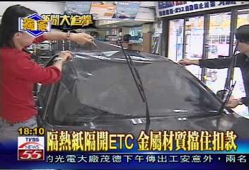 〈獨家〉車貼金屬隔熱紙　ETC無法扣款