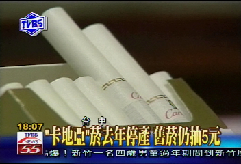 「卡地亞」菸去年停產　舊菸仍抽5元
