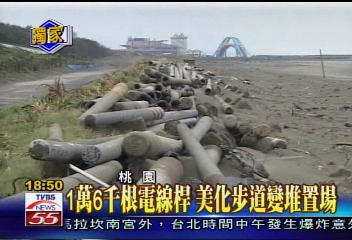 1萬6千根電線桿　美化步道變堆置場