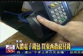 人體電子錢包　買東西指紋付錢