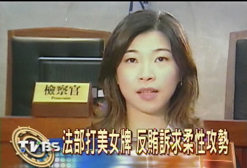 法部打美女牌 反賄訴求柔性攻勢