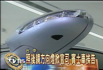 照後鏡方向燈掀官司 賓士車挨告