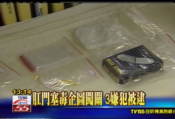 肛門塞毒企圖闖關 3嫌犯被逮