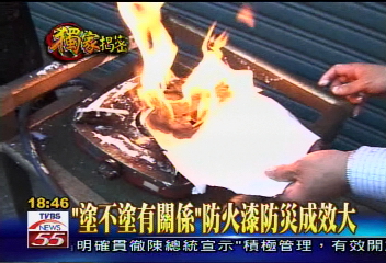 〈獨家〉真假防火漆比一比　TVBS實地測驗
