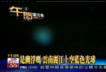 是幽浮嗎？雲南麗江上空藍色光球