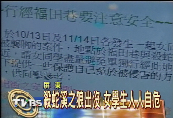 「殺蛇溪」色狼出沒 嚇壞女學生