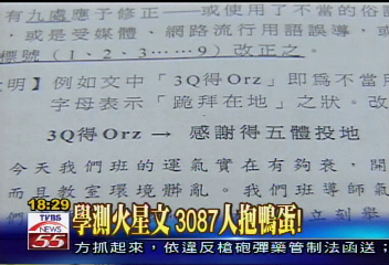 〈獨家〉學測火星文 3087人抱鴨蛋!