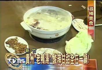 貴州「老鴨湯」 酸辣甘甜全在一鍋!