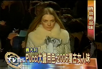 Pucci大膽用色 2006復古女人味
