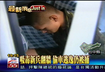 入伍第二天　吸毒新兵逃跑偷車