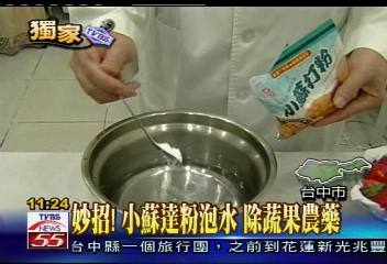 〈獨家〉妙招！小蘇打粉泡水　除蔬果農藥