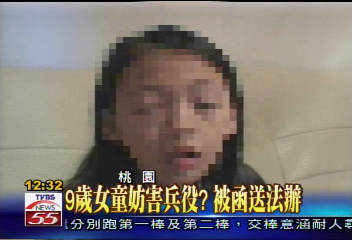 9歲女童妨害兵役?被函送法辦