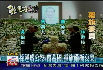 再見孫資政！孫運璿公祭備極哀榮