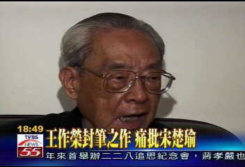 王作榮封筆之作 痛批宋楚瑜
