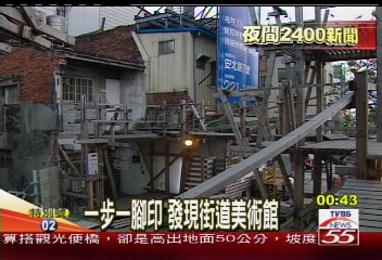 一步一腳印　發現街道美術館
