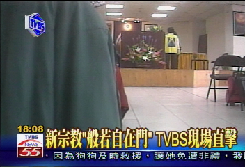 新宗教「般若自在門」　TVBS現場直擊
