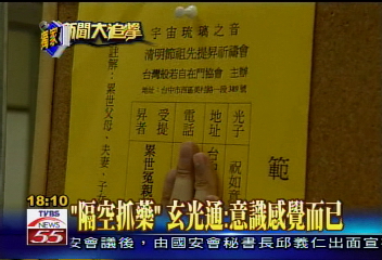 「隔空抓藥」 玄光通:意識感覺而已