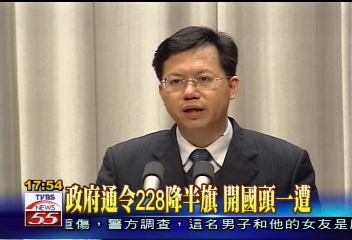 政府通令228下半旗　開國頭一遭