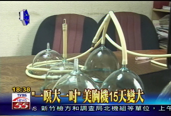〈獨家〉「一暝大一吋」　美胸機15天變大