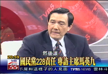 國民黨228責任 專訪主席馬英九(上)