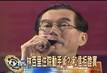 傳切肺腫瘤　林百里發飆！