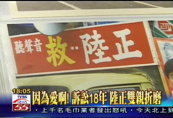 因為愛啊! 訴訟18年 陸正雙親折磨