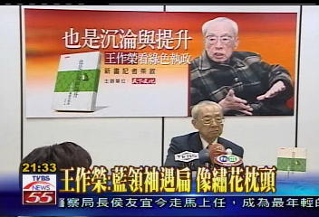 王作榮封筆作 批政府 砭泛藍