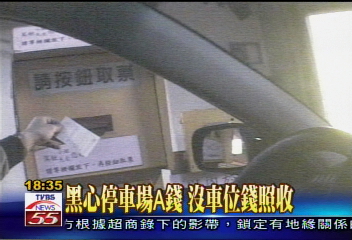 〈獨家〉黑心停車場A錢　沒車位錢照收