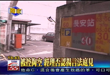 〈獨家〉亞太駐車疑遭掏空 董座氣憤指控