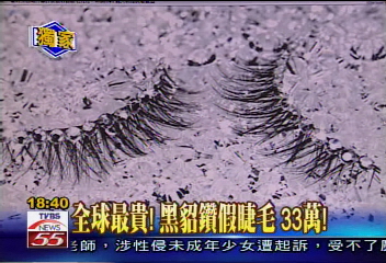 〈獨家〉全球最貴！黑貂鑽假睫毛　33萬！