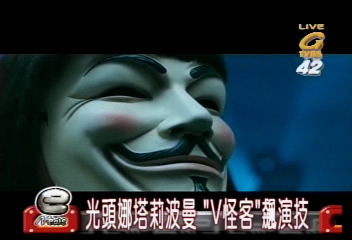 光頭娜塔莉波曼　「V怪客」飆演技