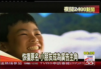 恢復原名　小朋友成為廣告主角