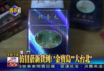 〈獨家〉仿冒菸新貨到! 「金寶島」、「大台北」