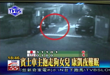 〈獨家〉賓士車主抱走狗女兒 康凱夜難眠