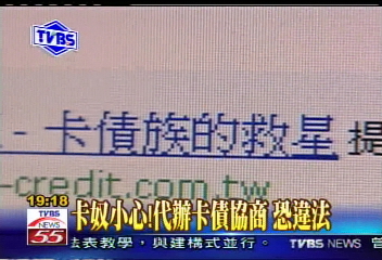 〈獨家〉卡奴小心!代辦卡債協商 恐違法