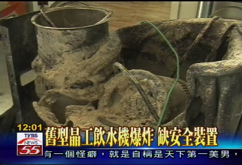 舊型晶工飲水機爆炸 缺安全裝置